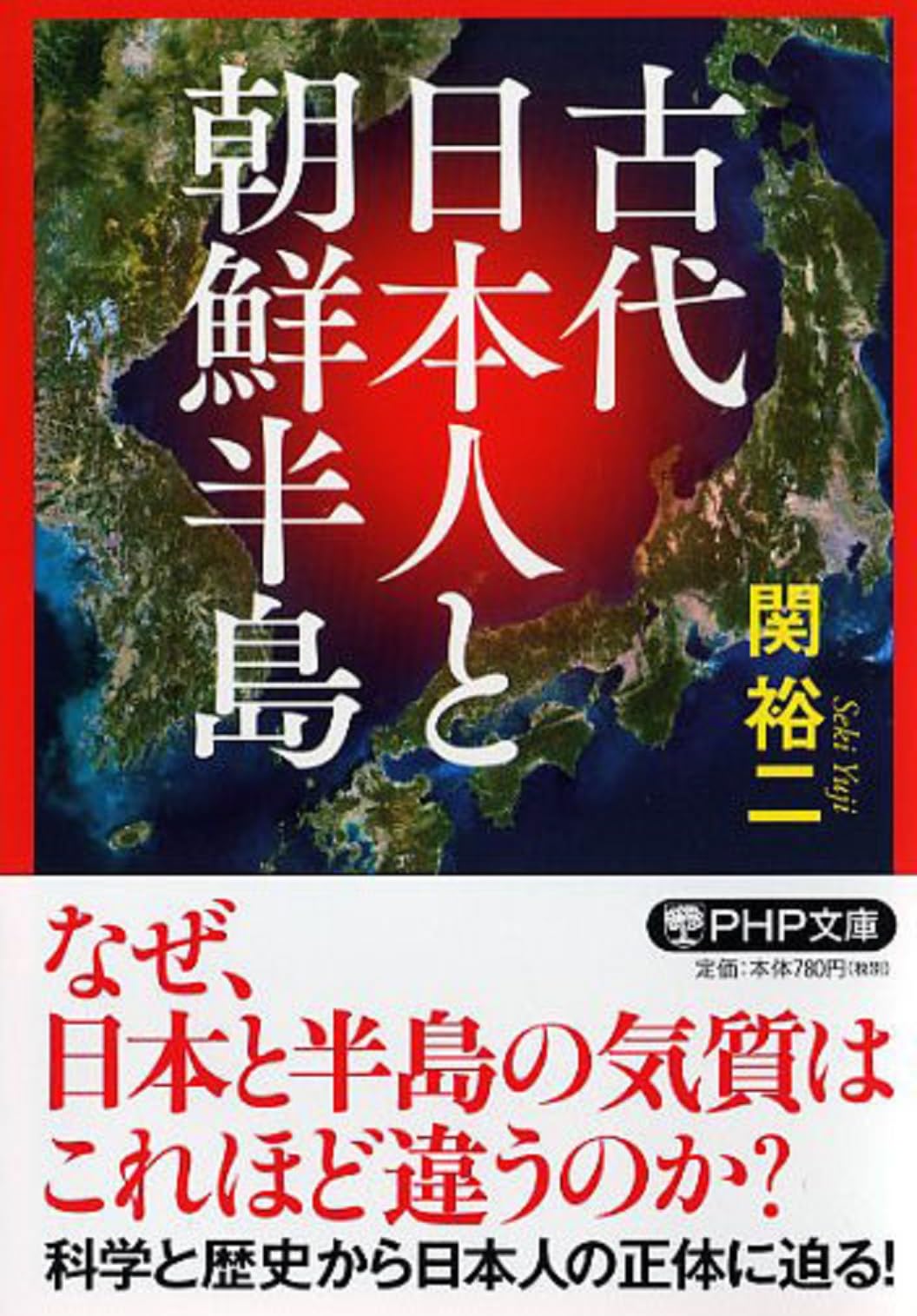 古代日本人と朝鮮半島 (PHP文庫) | 関 裕二 |本 | 通販 | Amazon